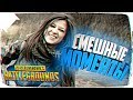 СМЕШНЫЕ МОМЕНТЫ PUBG 🔥 PLAYERUNKNOWN’S BATTLEGROUNDS БАГИ, ПРИКОЛЫ, ФЕЙЛЫ