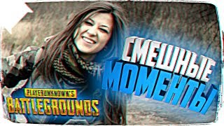 СМЕШНЫЕ МОМЕНТЫ PUBG 🔥 PLAYERUNKNOWN’S BATTLEGROUNDS БАГИ, ПРИКОЛЫ, ФЕЙЛЫ СМЕШНЫЕ МОМЕНТЫ PUBG 🔥 PLAYERUNKNOWN’S BATTLEGROUNDS БАГИ, ПРИКОЛЫ, ФЕЙЛЫ