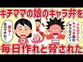 キチママの娘のキャラ弁を毎日作れと脅された【女イッチの修羅場劇場】2chスレゆっくり解説