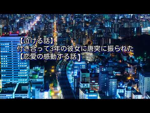 【泣ける話】付き合って3年の彼女に唐突に振られた【恋愛の感動する話】