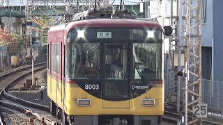【副本線に特急形入線！】京阪電車 8000系8003編成 回送 香里園駅
