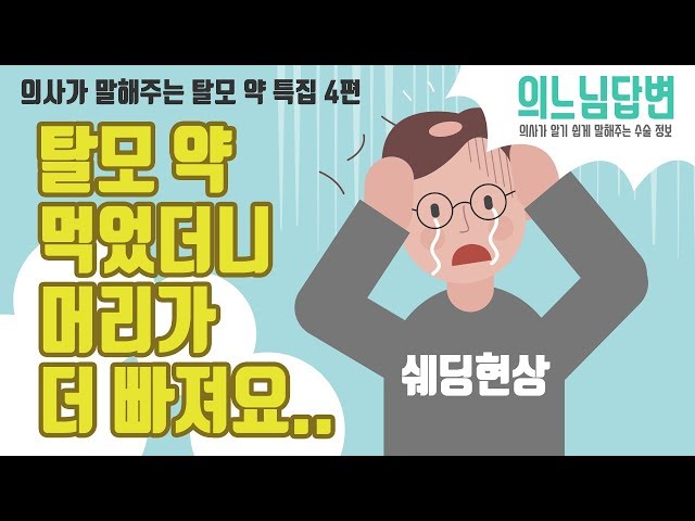 의느님답변📂ㅣ탈모 약 먹었더니 머리가 더 빠져요..ㅠㅠ, 쉐딩현상 by 의느님답변