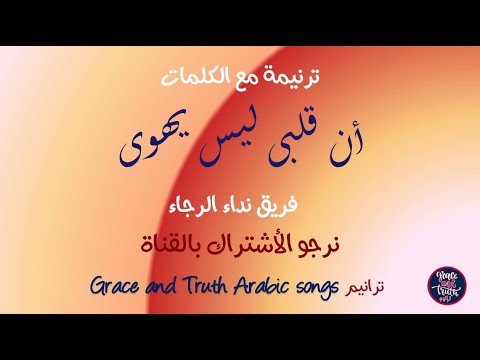 كلمات ترنيمة ان قلبى ليس يهوى نداء الرجاء قديمة     