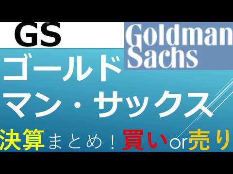 【米国株　決算】ゴールドマン・サックス（GS）/投資銀行の雄！金利上昇局面！買いか？