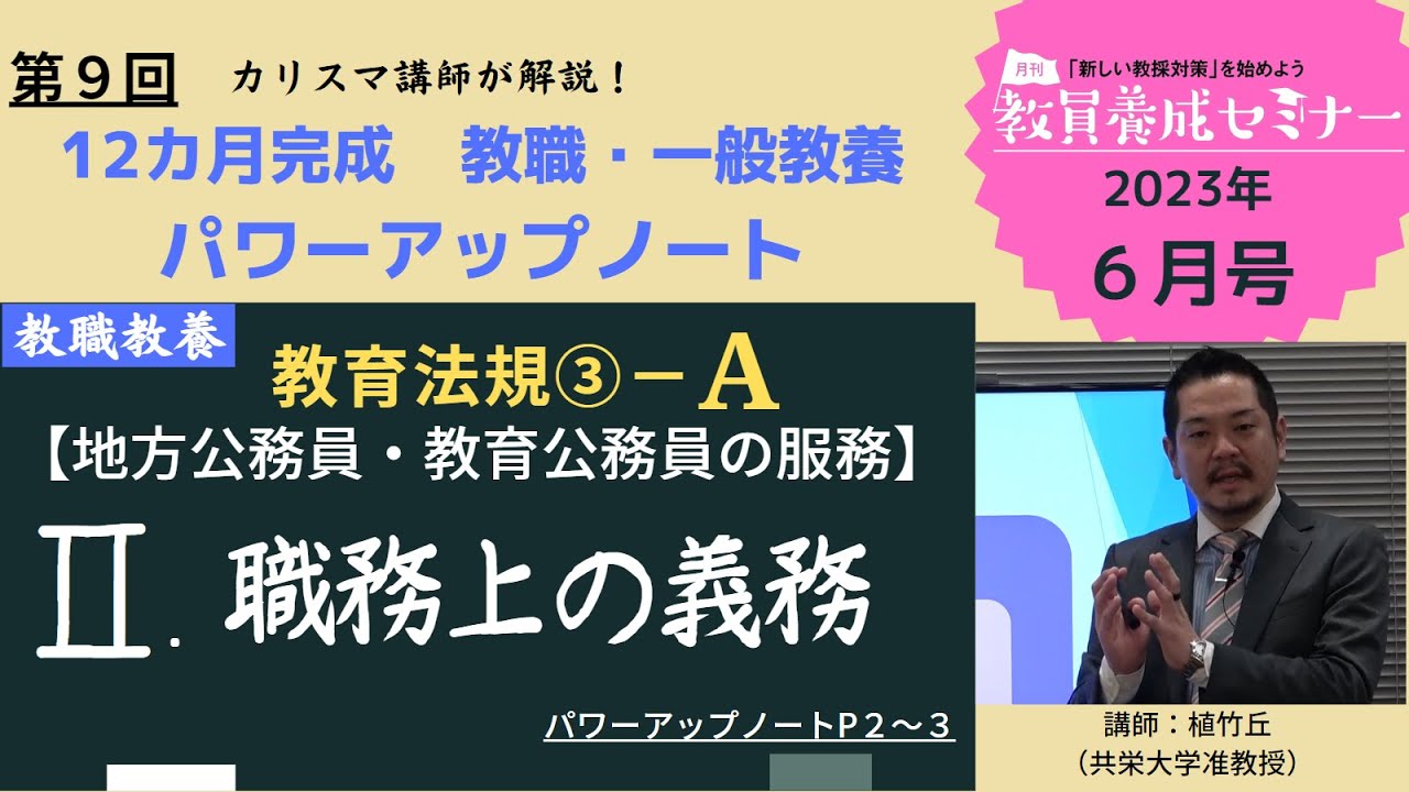 【教員採用試験】教職教養トレーニング動画　職務上の義務【教セミ2023年6月号】
