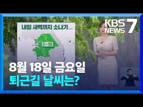 [날씨] 주말, 폭염 계속…내륙 소나기 / KBS  2023.08.18.