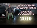 С Новым 2019 годом! Поздравление от диггеров UW | Итоги 2018 года