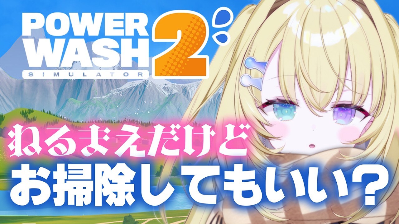 【PowerWash Simulator 2】おそうじッ♡おそうじッ♡【 #無原唱レコード / #メーメントヴァニタス 】