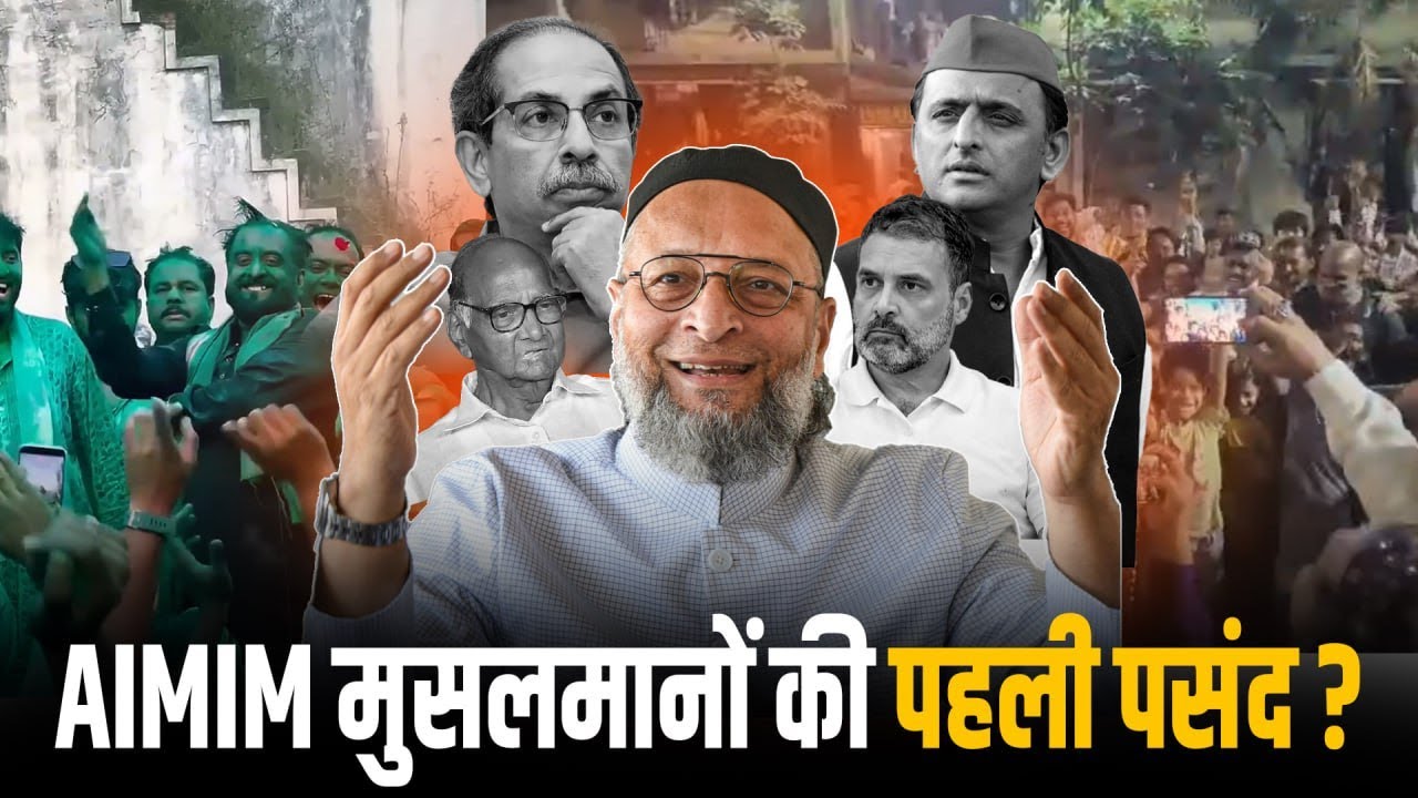 AIMIM की चेतावनी: मुसलमानों का वोट सस्ता नहीं !