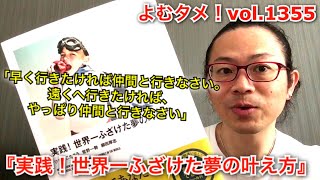 『実践！世界一ふざけた夢の叶え方』ひすいこたろう、菅野一勢、柳田厚志【よむタメ！vol.1355】