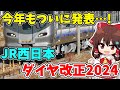 【今年も発表】JR西日本ダイヤ改正2024『関西エリア』まとめ 【ゆっくり実況】