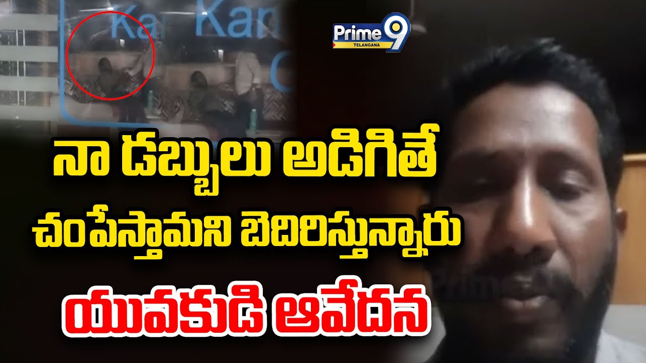 Chit Fund Victim Selfie Video : నా డబ్బులు అడిగితే చంపేస్తామని బెదిరిస్తున్నారు | Prime9 Telangana