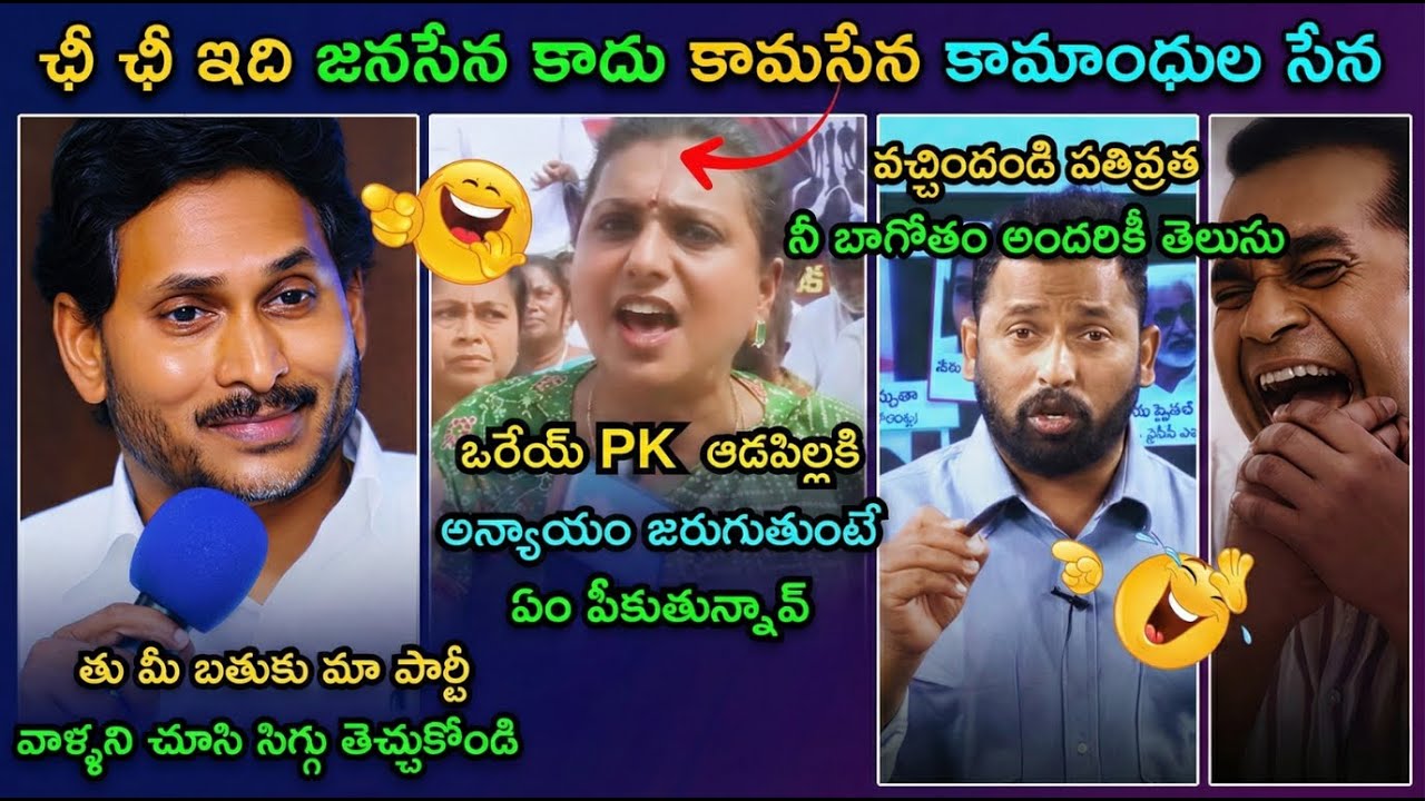Ys Jagan Reaction on koduru MLA Harsha Veena Affair Trolls |Roja Shocking comments on PK Trolls