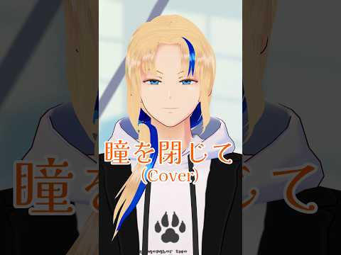 【#歌ってみた】瞳を閉じて/平井 堅(cover)【グレイ・ルーサス/#Vtuber】#Shorts #歌枠