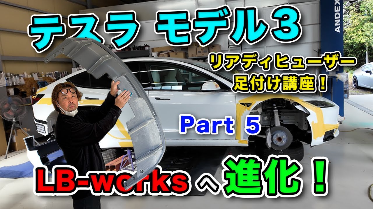 テスラ モデル3 LB-works仕様に進化計画!! part5 (リアディヒューザー 足付作業&講座)#lbwk #tesla # ...