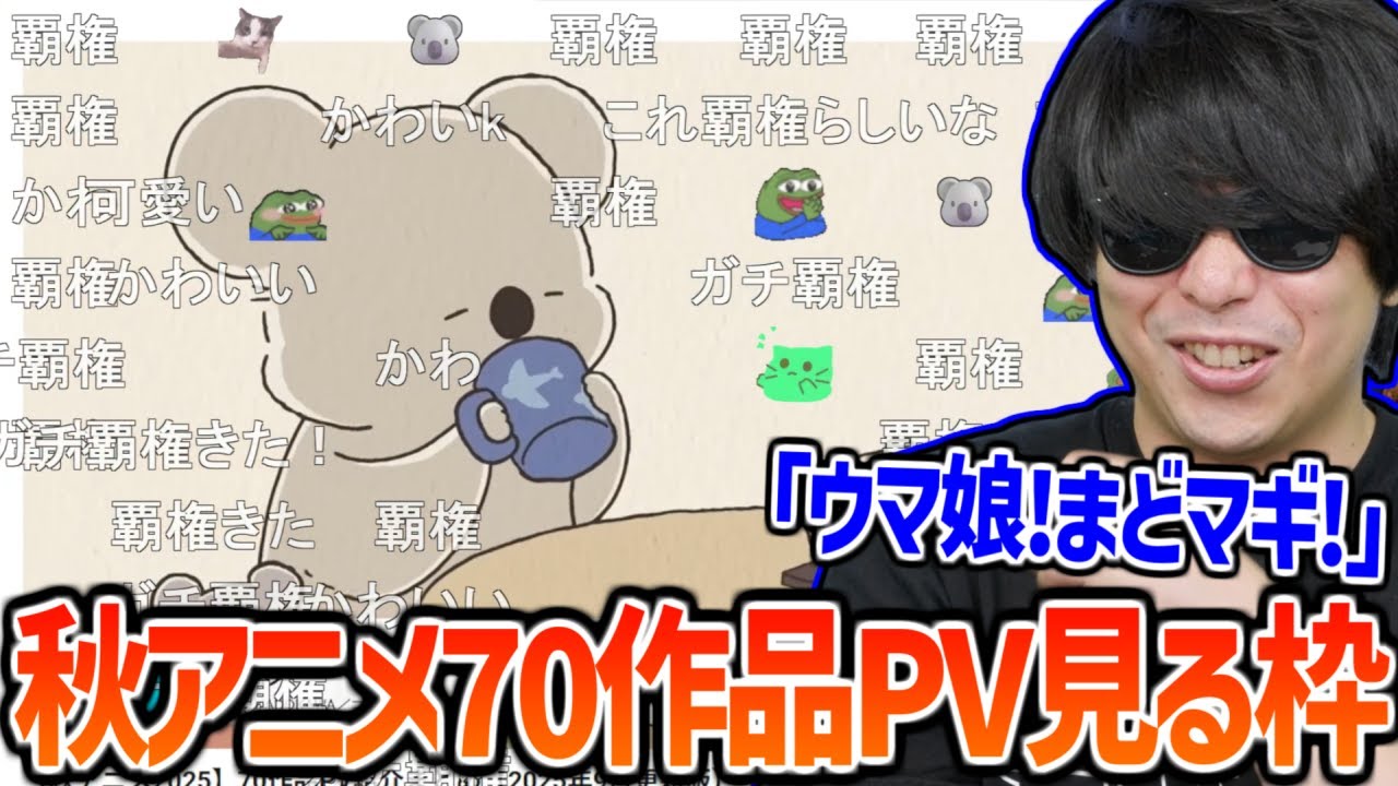 「2025年秋アニメ70作品PV紹介まとめ」を見るもこう【2025/09/24】