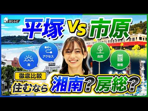 【平塚vs市原】住むならどっち？Jリーグの街を徹底比較！海・自然・アクセス・価格まで完全解説 - チャンネル住宅情報館