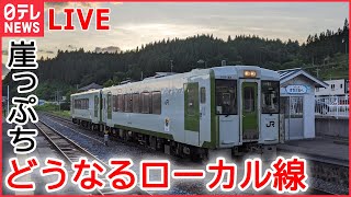 【ライブ】どうなる？ローカル線　JR東日本が赤字路線の収支初公表