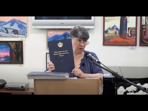 «Письма Николая Рериха к Джозефу Эрлу Шраку». Лекция Петренко Е.Г./Эпистолярное наследие Н.К. Рериха