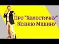 Про "Холостячку" Ксенію Мішину. Заробіток на блогерстві. ТОП 5 книг// Євген Ковтуненко у "Не проспи"