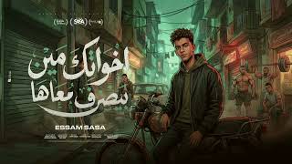 اخواتك مين بيصرف معاها   عضلات الساده   عصام صاصا الكروان   توزيع كيمو الديب                سمعها