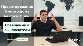 Проектирование Освещения и Выключателей | Умный Дом на Wirenboard | Corel draw screenshot 5