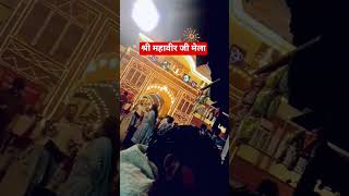 #funny #melanight #मंदिर #श्रीमहावीरजी