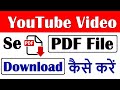 YouTube वीडियो से PDF फाइल कैसे डाउनलोड करें? आसान तरीका 🔽