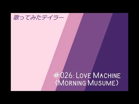 Love Machine [Cover/歌ってみた]