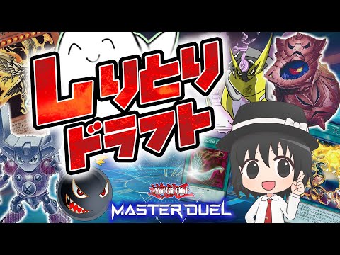 【#遊戯王】生配信！マスターデュエルでしりとりドラフトだ！！【#爆アド】