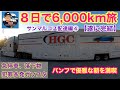 【#282】8日で6,000kmのトラック旅、遂に完結！！　急停車、落下物、犯罪多発ガソスタ！　バンフで優雅な朝を満喫☕️ カリフォルニア州サンマルコスへ配達編④ 北米トラックドライバー(ゴート)