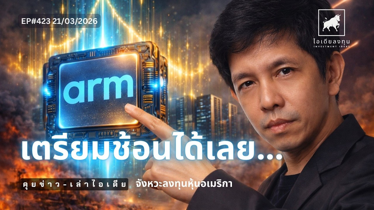 ⁣วิเคราะห์หุ้นอเมริกา: #ARM Agentic AI จุดเปลี่ยน เตรียมช้อนได้เลย... #ไอเดียลงทุน