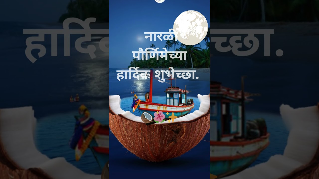 narali purnima status 🥥 narali purnima 2025 🥥 narali purnima festival koli song 