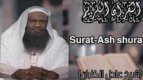 Surat-Ash Shuraالقاري شيخ عادل الکلبان(سورة الشوري)