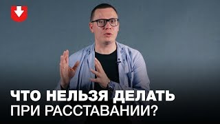 Видео Психолог о трех главных ошибках при разрыве отношений (автор: TUT.BY)