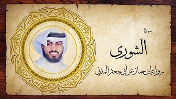 42- سورة الشورى " برواية ابن جماز عن أبي جعفر " - شايع التميمي
