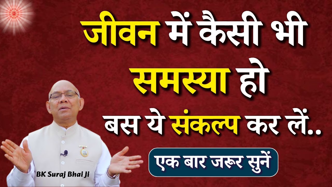 जीवन में कैसी भी समस्या हो बस ये संकल्प कर लें...|| BK Suraj Bhai Ji || Godlywood Studio #thoughts