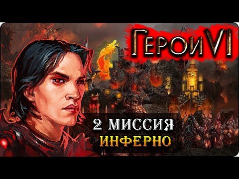 Герои 6 - Прохождение кампании 