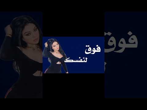 لو فاك ر أحساسي لعبة فوق لنفسك فوق هيفاء وهبي اغاني