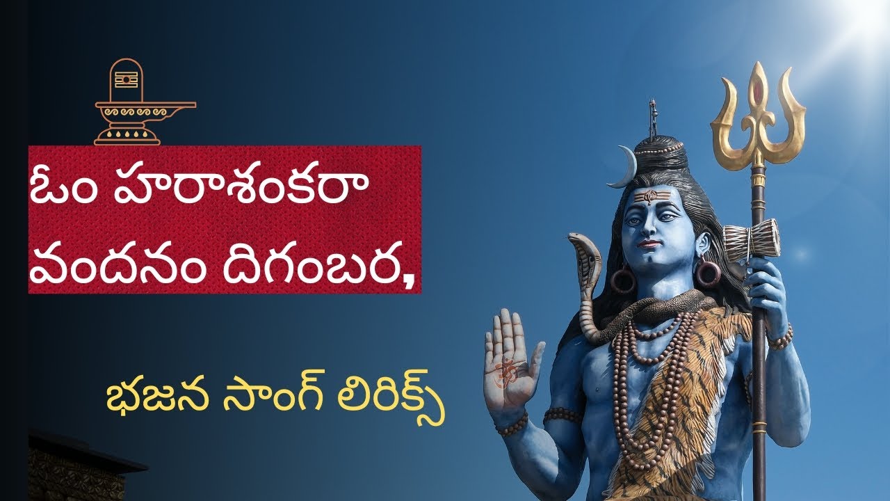 #ఓం హరా శంకరా వందనం దిగంబర భజన సాంగ్ లిరిక్స్ #lordshiva#hindudevotionalandgitagyan #bajanasongs 