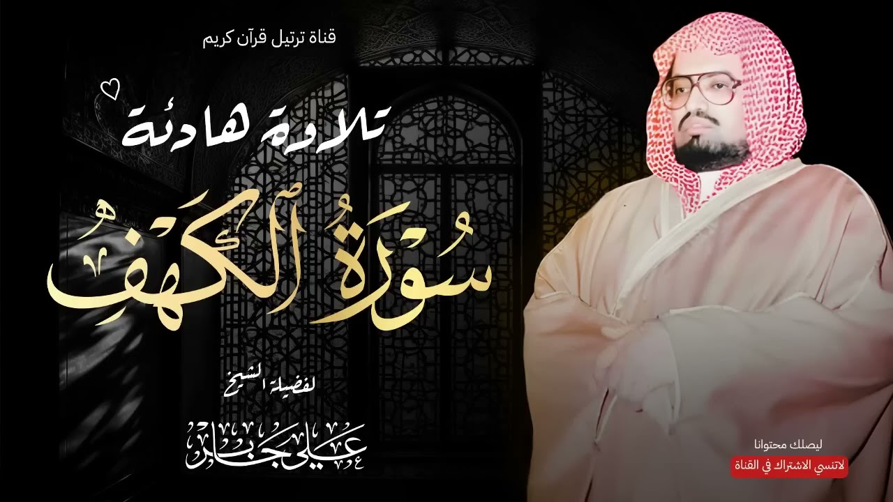 تلاوة هادئة تريح القلب   سورة الكهف بصوت الشيخ علي جابر   قرآن يوم الجمعة