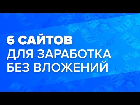 6 САЙТОВ ДЛЯ ЗАРАБОТКА НА ЯНДЕКС КОШЕЛЕК БЕЗ ВЛОЖЕНИЙ