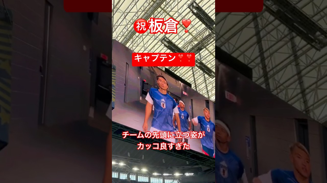 【現地観戦】㊗️板倉のキャプテン姿が射止めすぎた❣️#板倉滉 #fifaworldcup