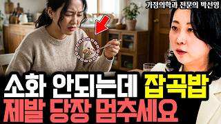 매일 먹는 잡곡밥, 변에 그대로 나온다면 당장 흰쌀밥으로 바꾸세요 I 가정의학과 전문의 박선영 (3부)