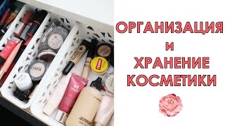 ♥ОРГАНИЗАЦИЯ и ХРАНЕНИЕ КОСМЕТИКИ♥ (Туалетный/Рабочий столик)