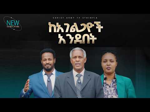 2986- ከአገልጋዮች አንደበት | Christ Army International Church | Prophet Eyu Chufa