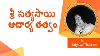 శ్రీ సత్యసాయి ఆచార్య తత్వం  | Bhagawan Sri Satya Sai Acharya Thatvam | Love All Serve All