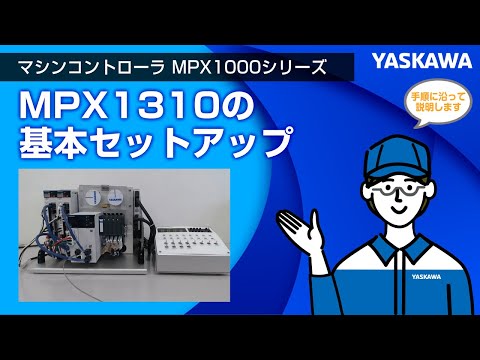 安川電機】MPX1310 基本セットアップ - YouTube