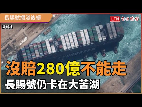沒賠280億不能走！長賜號仍卡大苦湖 和解之路遙遙無期