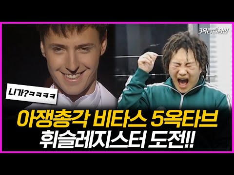 아쟁총각 비타스 5옥타브 내는방법 ㅋㅋ 휘슬레지스터 내봅시다 (feat 성가메